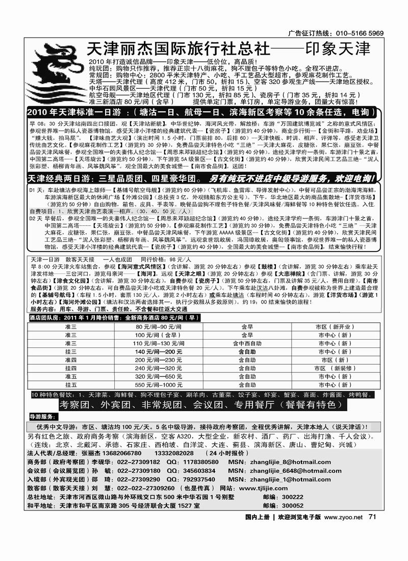天津专业地接·丽杰国际旅行社总社