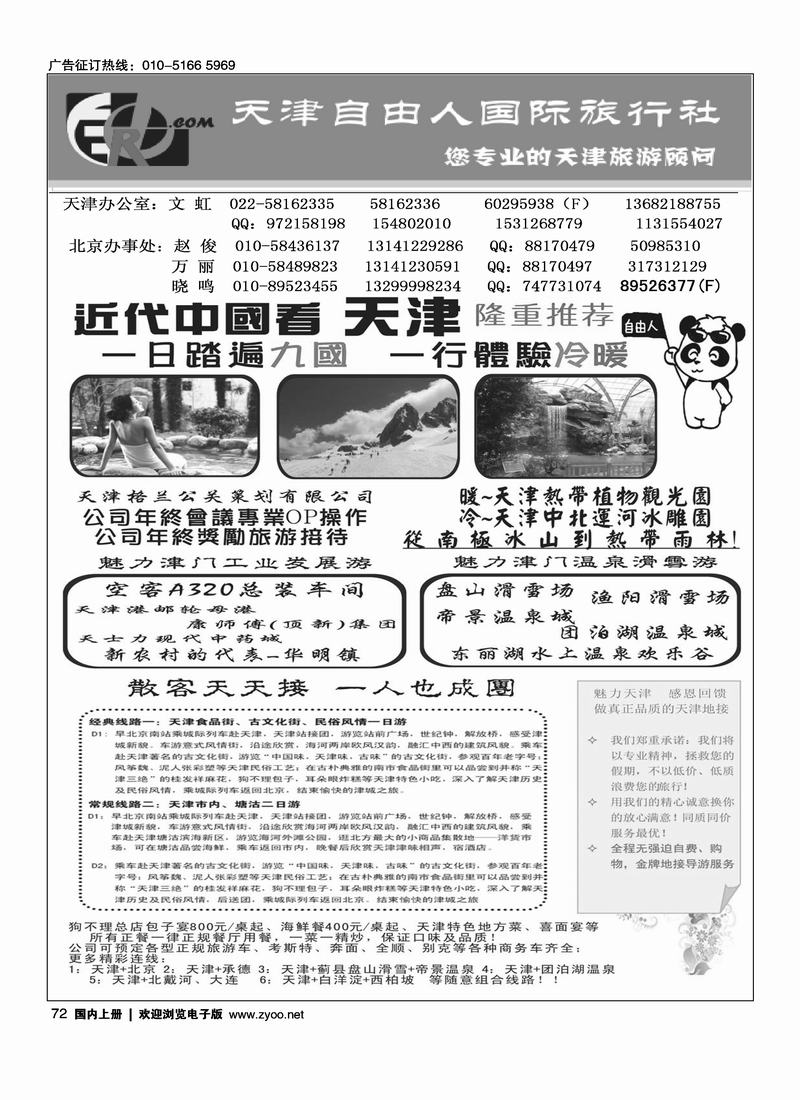 天津自由人国旅—天津专业地接