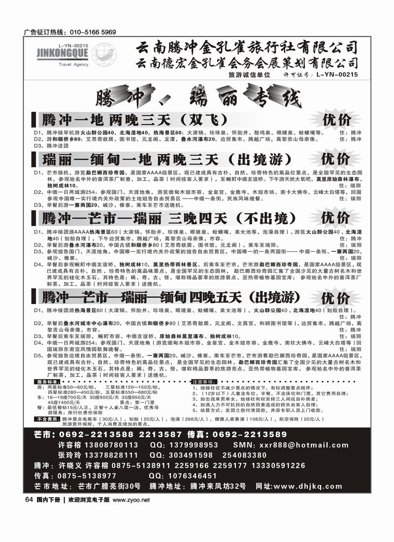 云南德宏州金孔雀旅行社·腾冲瑞丽专线