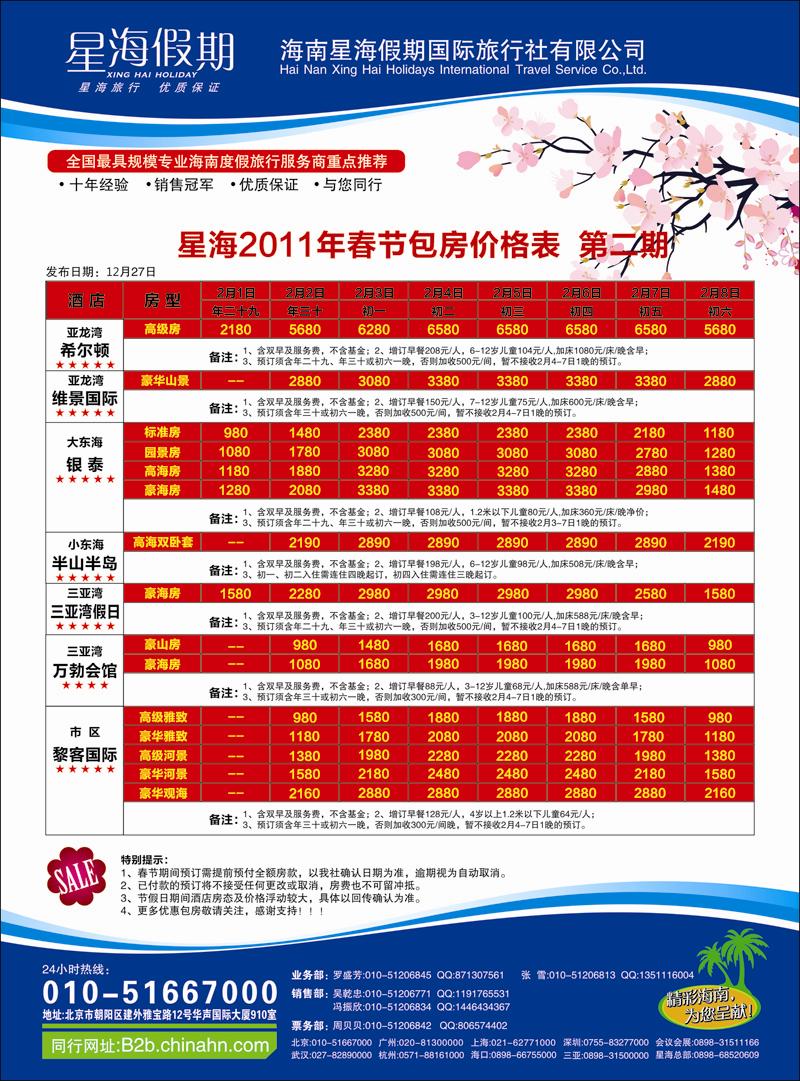 海南星海假期国际旅行社北京分公司彩