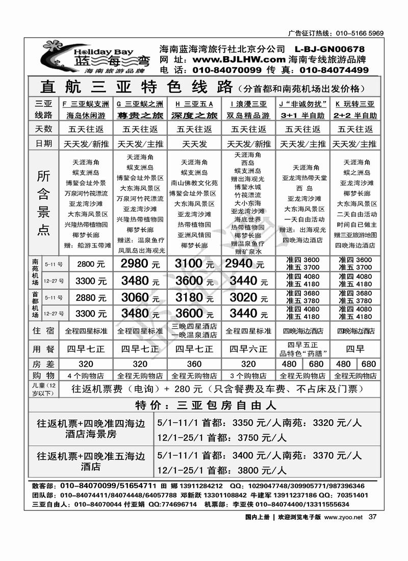 海南蓝海湾旅行社北京公司2