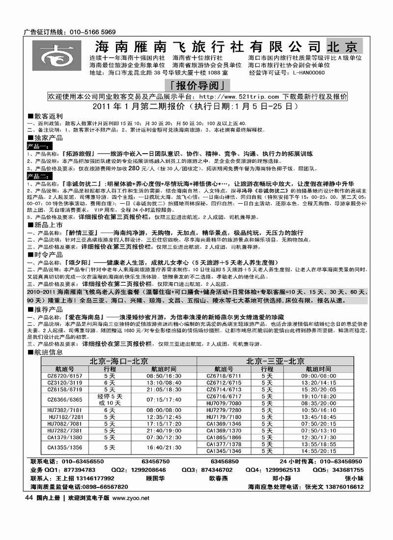 海南雁南飞旅行社北京公司1