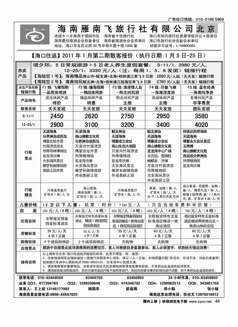 海南雁南飞旅行社北京公司2
