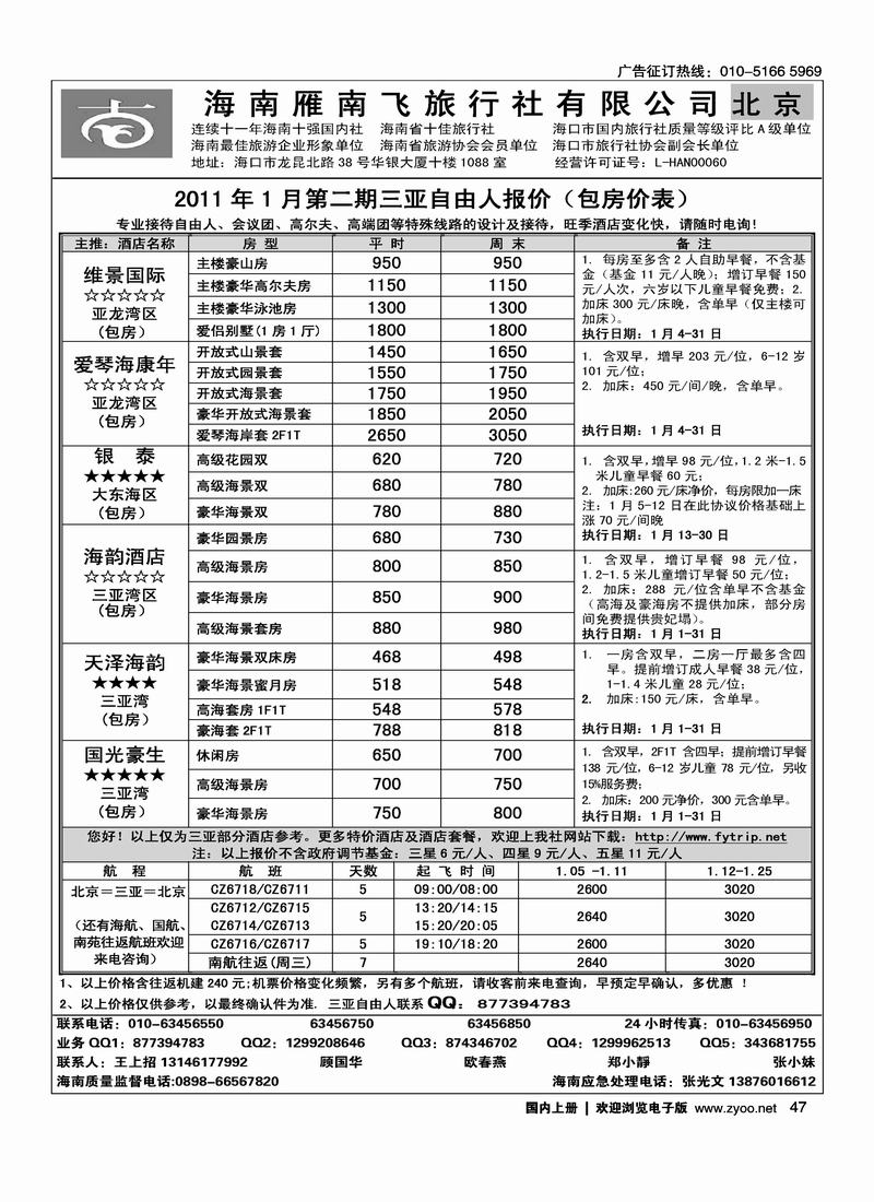 海南雁南飞旅行社北京公司4