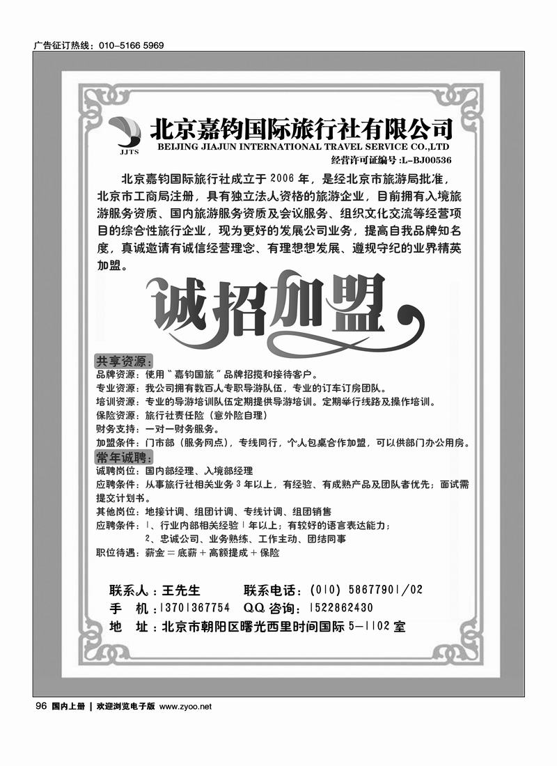 北京嘉钧国际旅行社有限公司