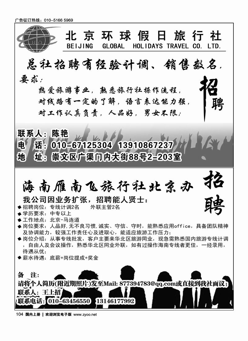 北京环球假日旅行社招聘海南雁南飞