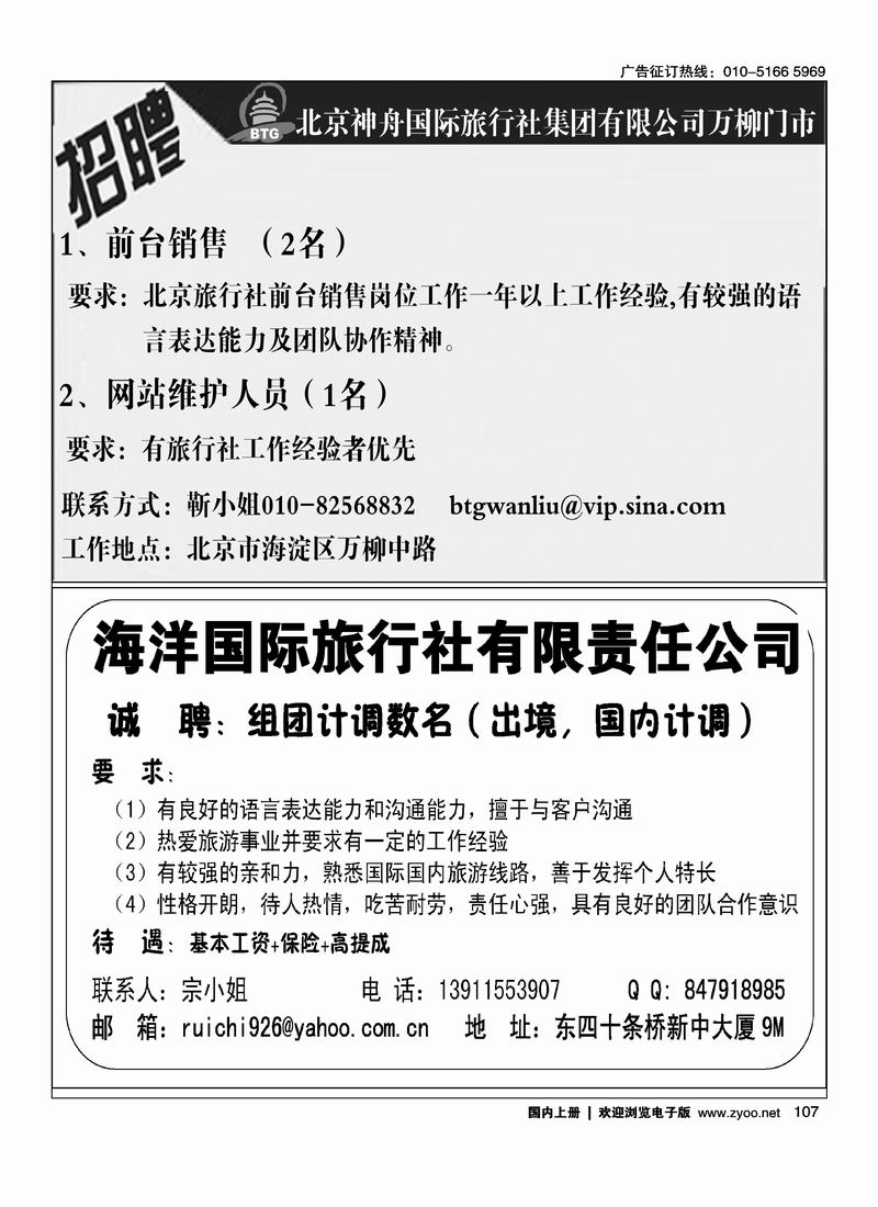 神舟国旅集团 万柳门市诚聘海洋国旅东四十条招聘