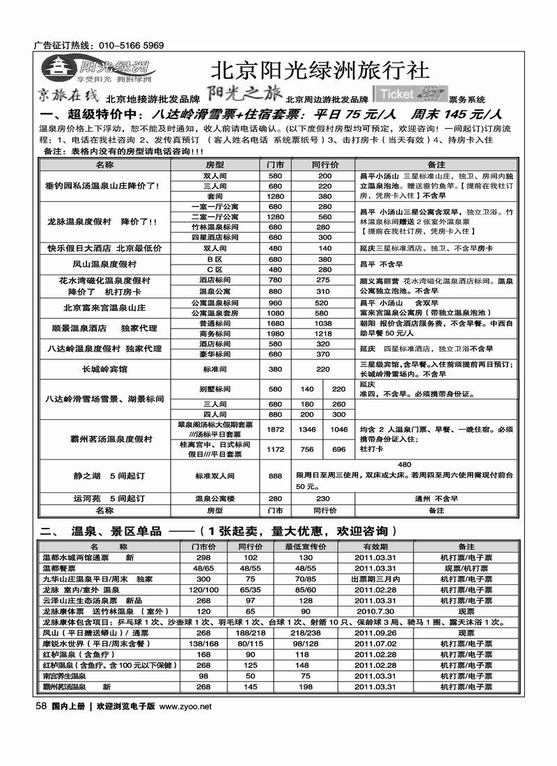 北京阳光绿洲旅行社·阳光之旅1