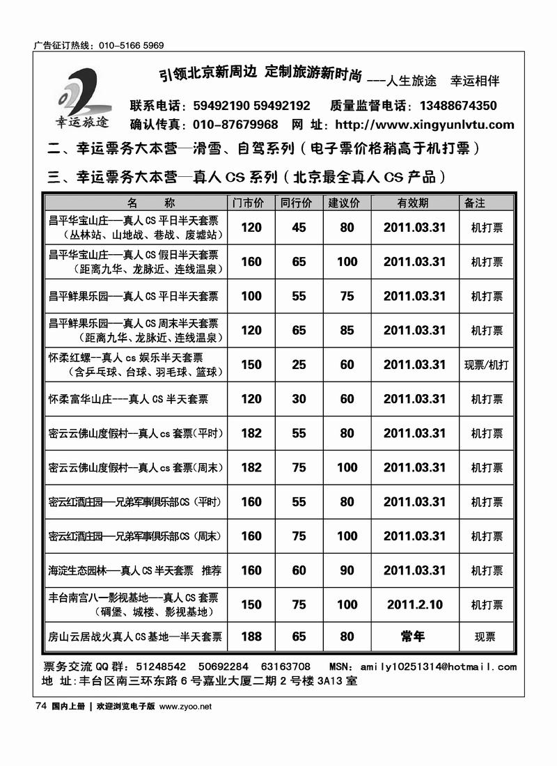 幸运旅途·温泉泡汤、真人CS、景区套票、私密客房2011年1月报价 3