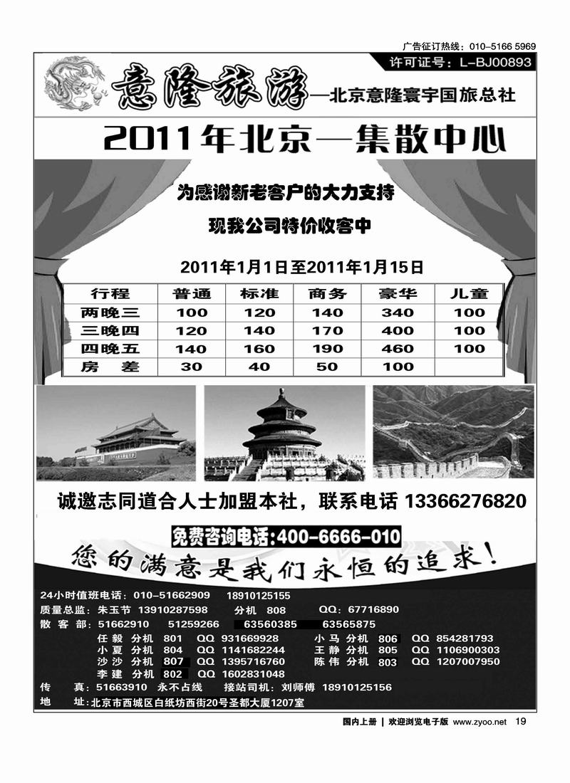 意隆旅游京城散客天天接
