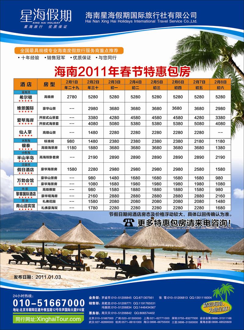 海南星海假期国际旅行社北京分公司彩