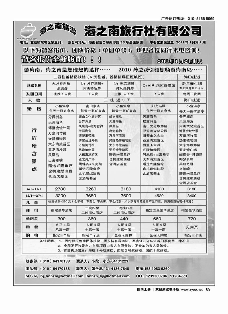 海南海之南旅行社北京分公司   1