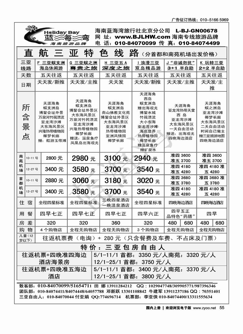 海南蓝海湾旅行社北京公司1