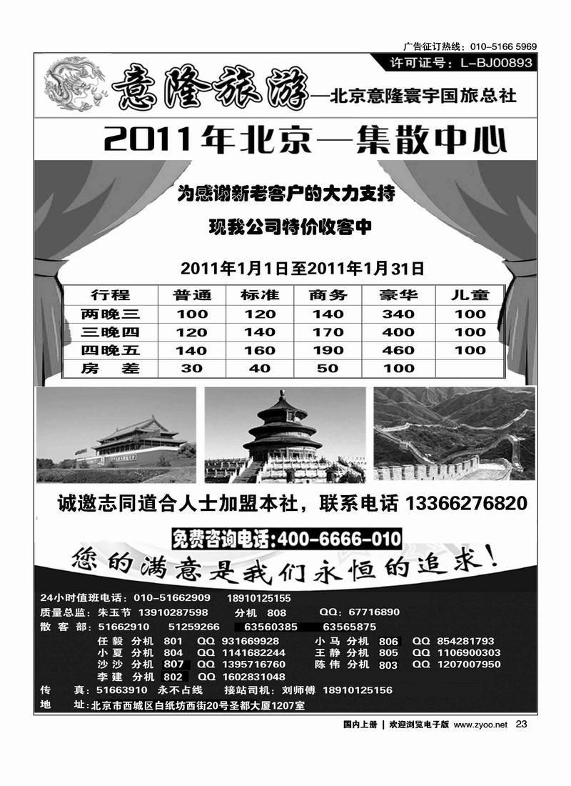 意隆旅游京城散客天天接