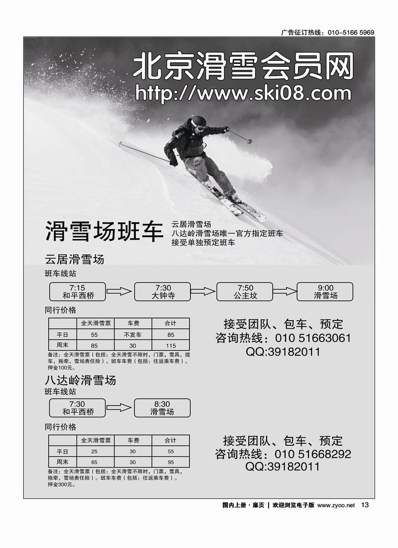 北京滑雪会员网·滑雪班车及雪票