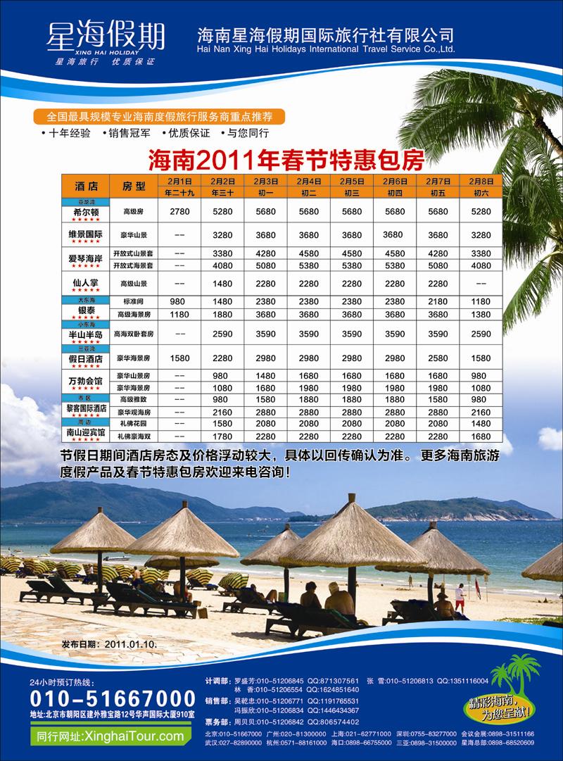海南星海假期国际旅行社北京分公司彩 副本 拷贝