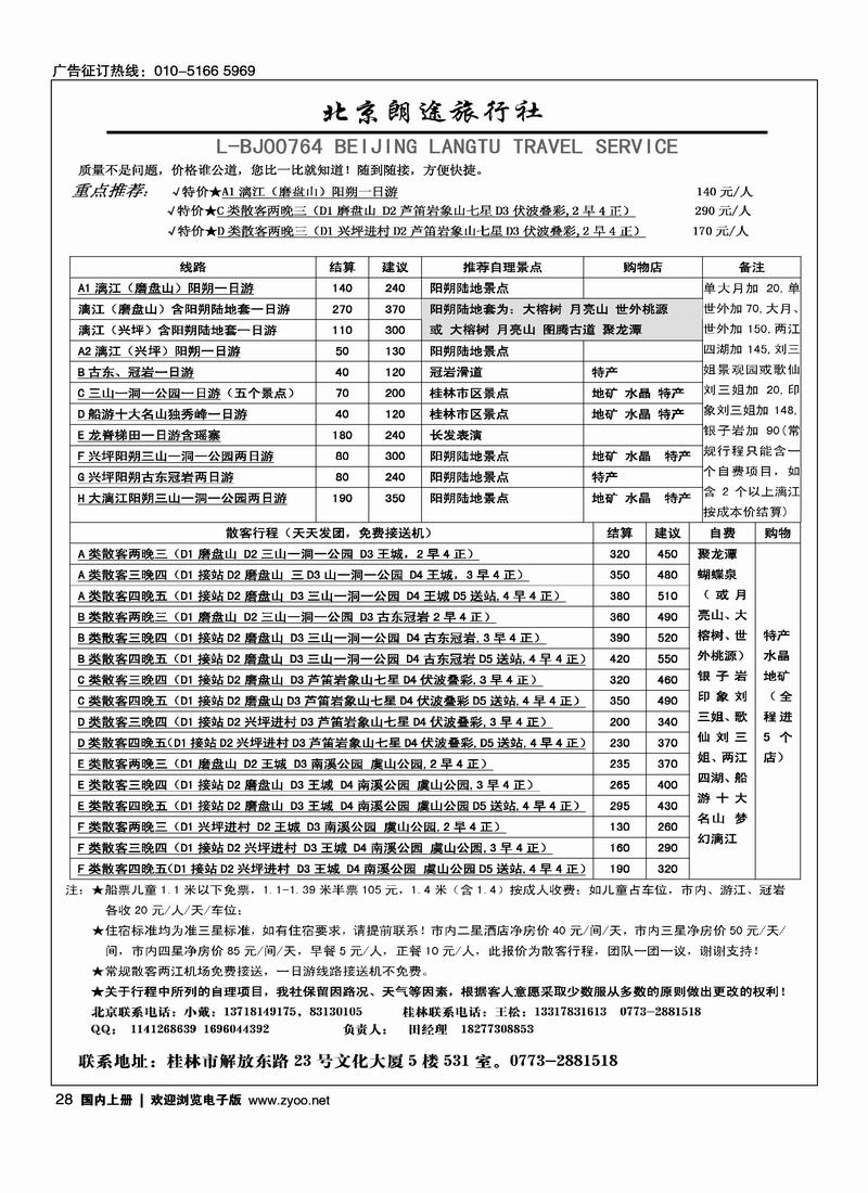 北京朗途桂林地接特价