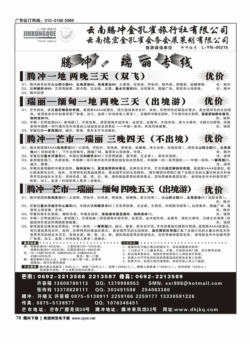 云南德宏州金孔雀旅行社-腾冲瑞丽专线
