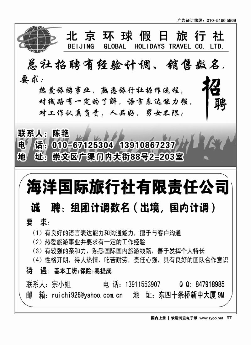 北京环球假日旅行社招聘海洋国旅东四十条招聘