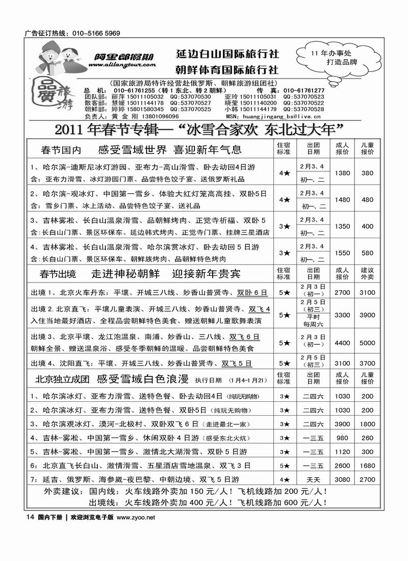 阿里郎假期.东北专线