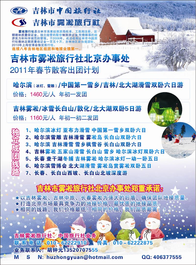 玩转东北—吉林中旅 吉林雾凇驻北京办() 副本 拷贝