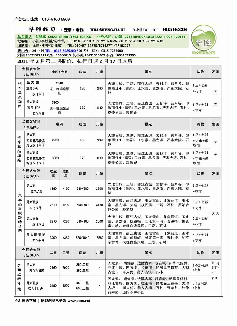 华胜假日  云南专线
