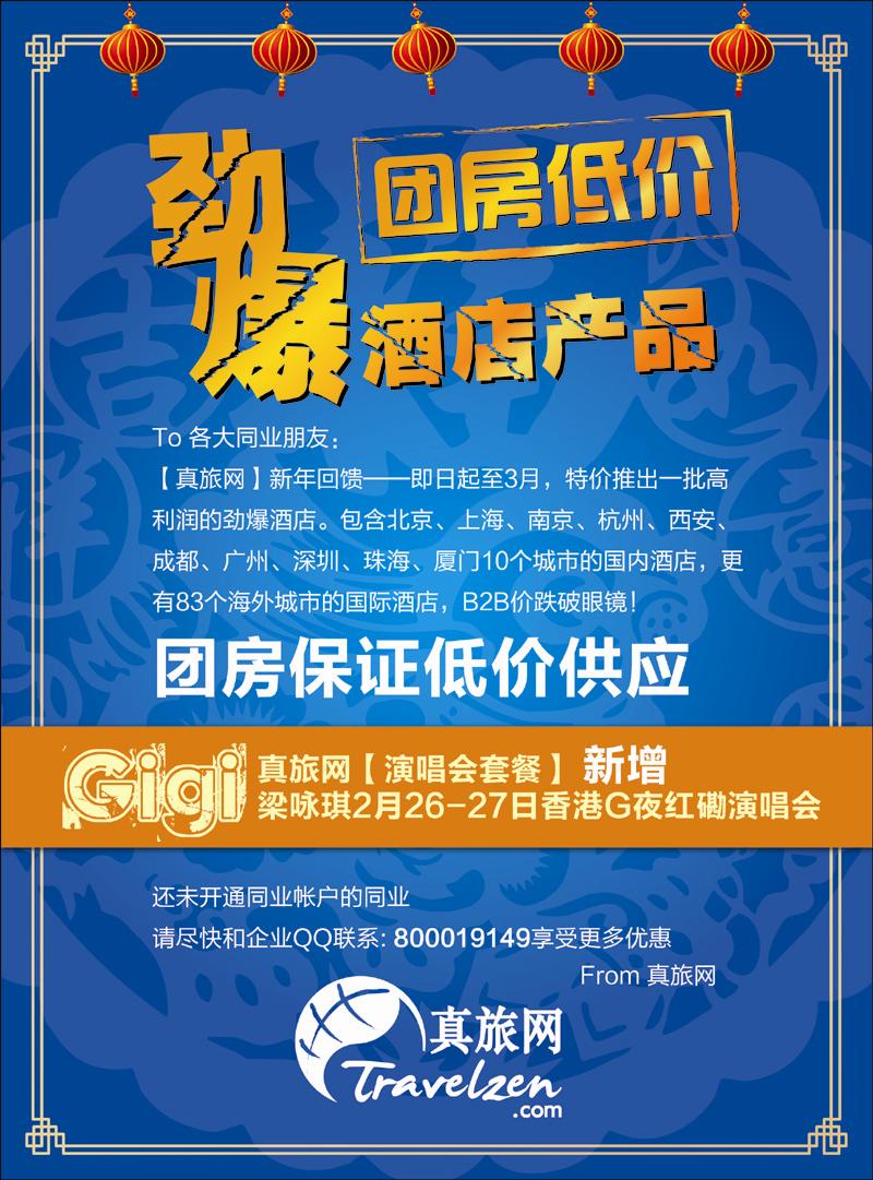 真旅网劲爆酒店产品--团房低价 副本 拷贝