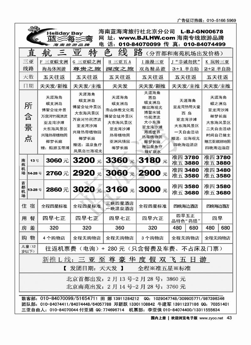 海南蓝海湾旅行社北京公司1