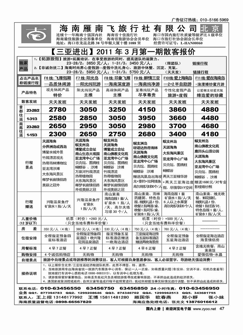 海南雁南飞旅行社北京公司1