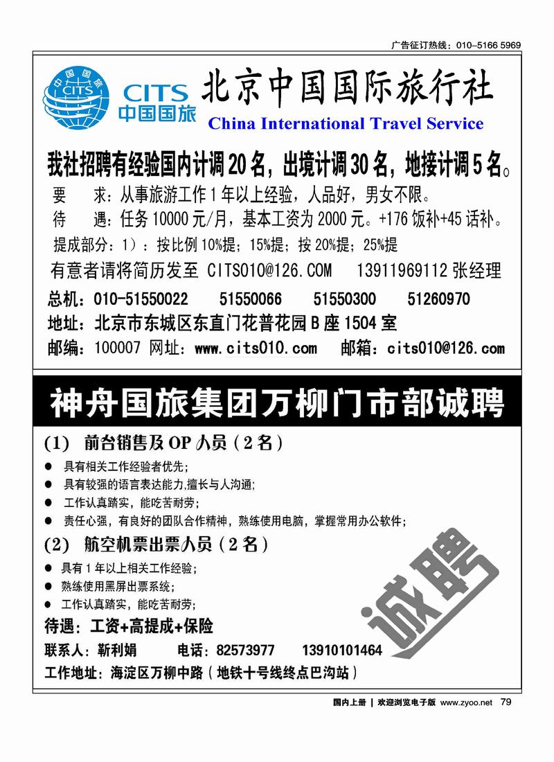中国国际旅行社招聘神舟国旅集团万柳门市部诚聘