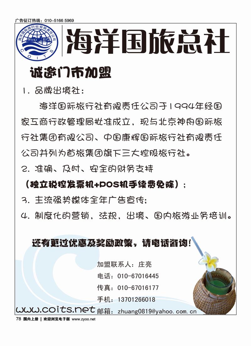 海洋国旅总社诚邀加盟