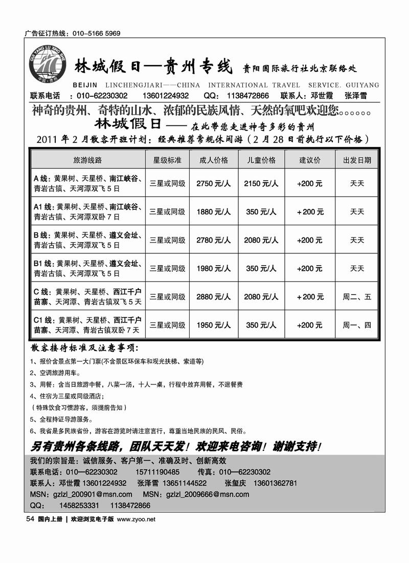 贵阳国际旅行社驻京办·林城假日