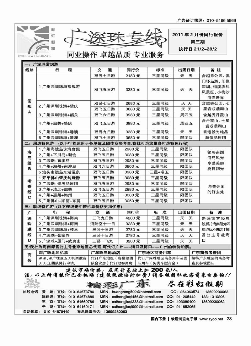 彩虹假期·广深珠专线