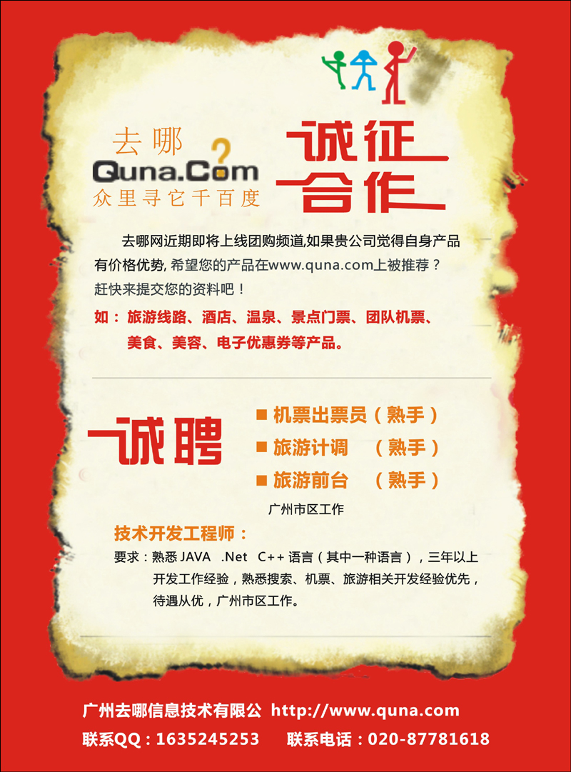 去哪网-诚征合作、诚聘 副本