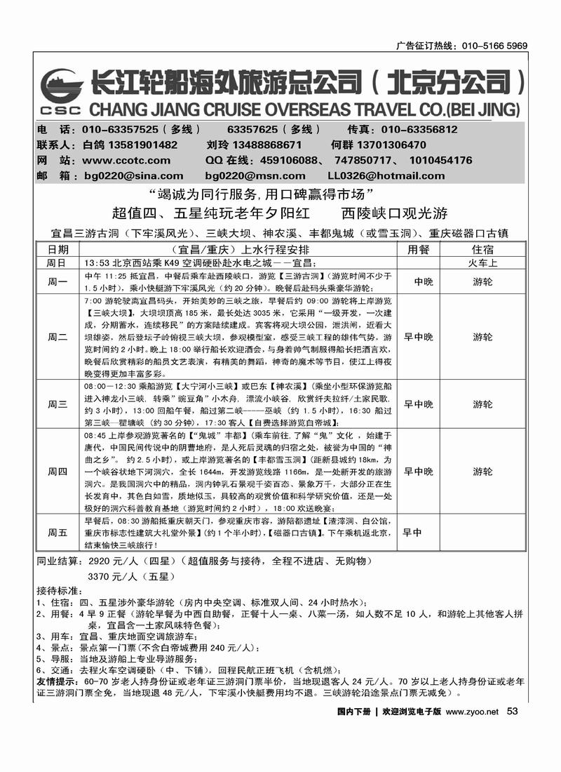 长江轮船海外旅游公司北京公司 1
