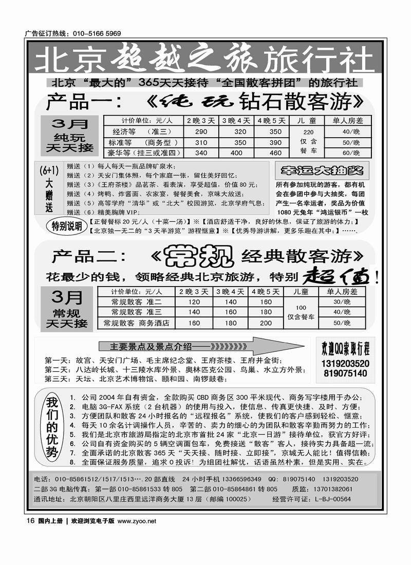 北京超越之旅旅行社
