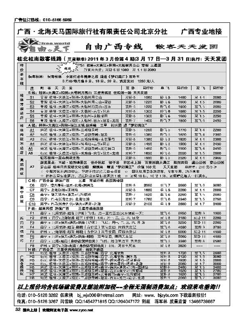 自由天下--广西专线