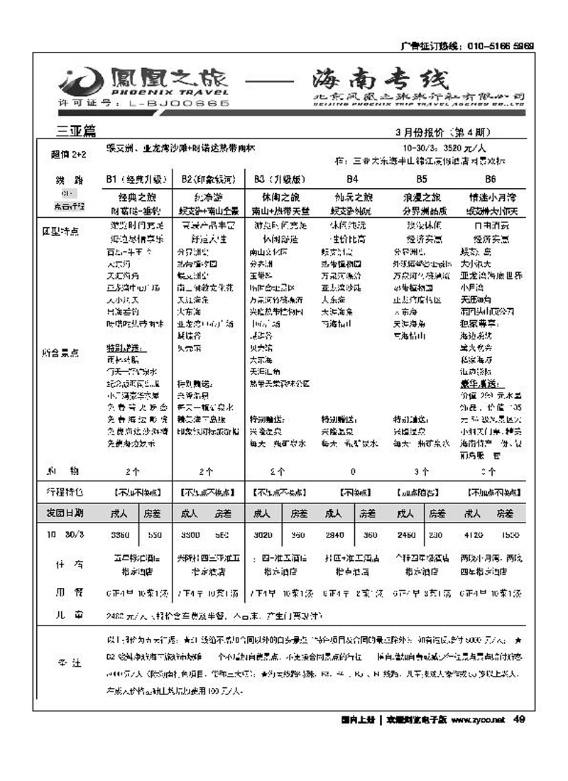 凤凰之旅·海南专线1