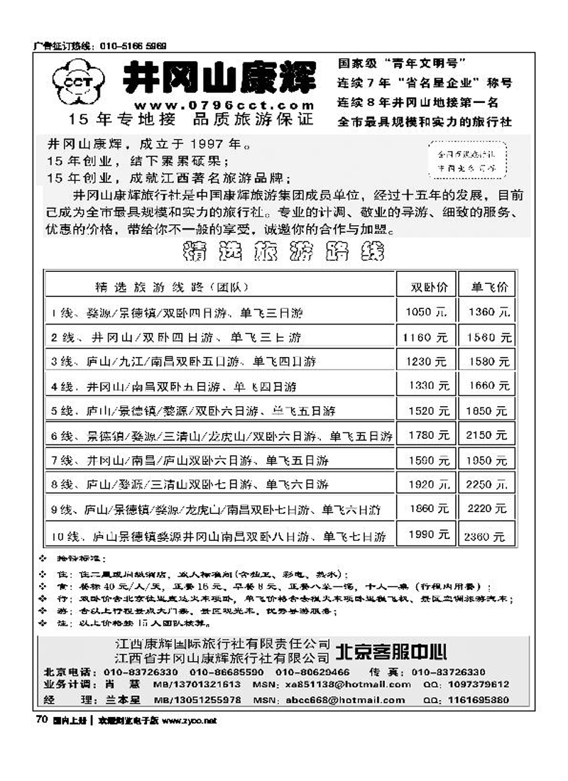 江西省井冈山康辉旅行社北京客服中心