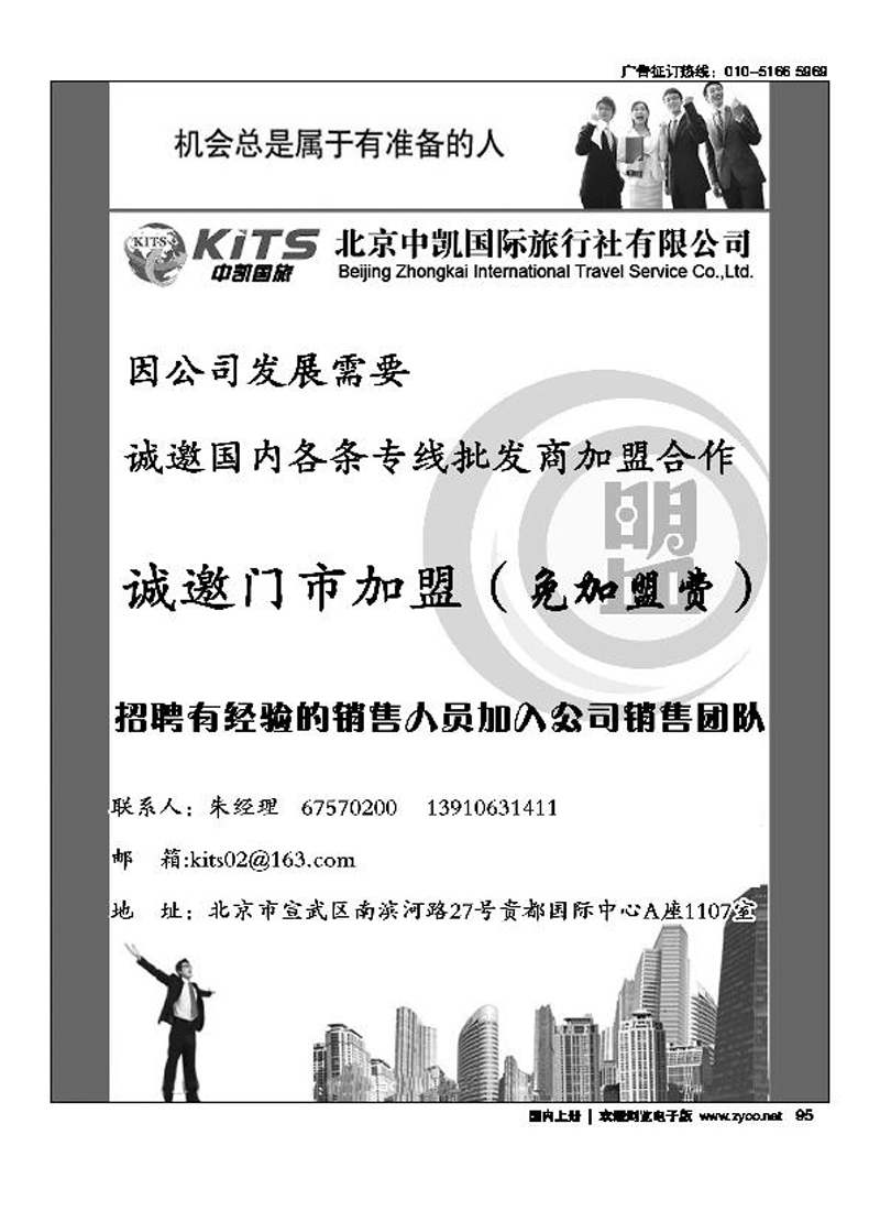中凯国际旅行社诚邀加盟·招聘精英