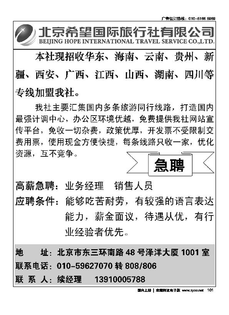 北京希望国际旅行社有限公司1