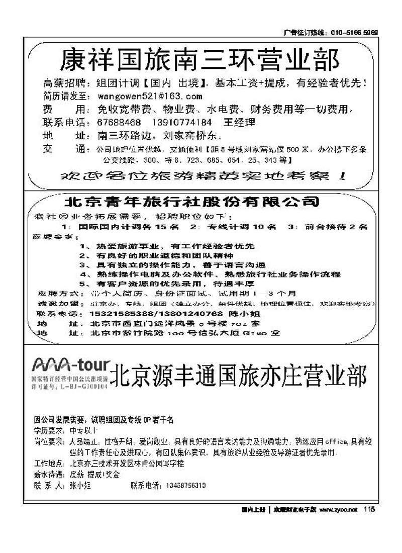 海南雁南飞北京华丰国际旅行社招聘海洋国旅东四十条招聘康祥国旅南三环营业部金龙假期、湖北专线北京源丰通国际旅行社亦庄营业部招聘