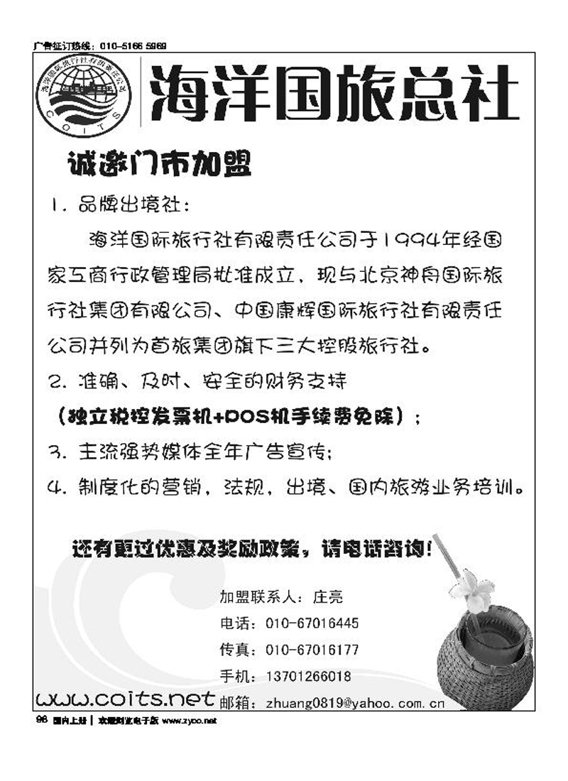 海洋国旅总社诚邀加盟