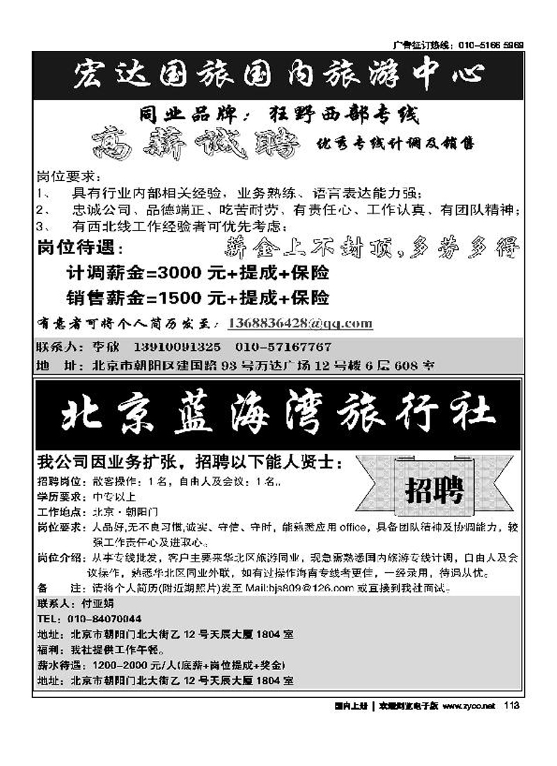 高薪诚聘·三清旅游中港联合半版