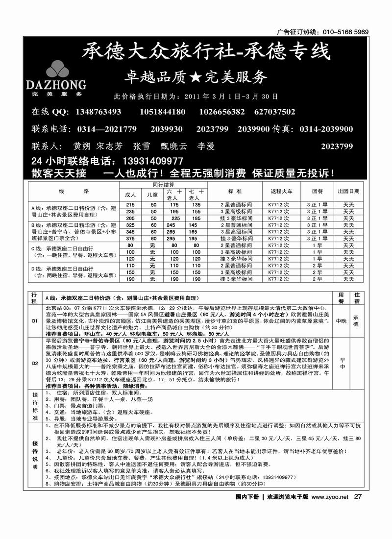 承德大众旅行社--承德专线