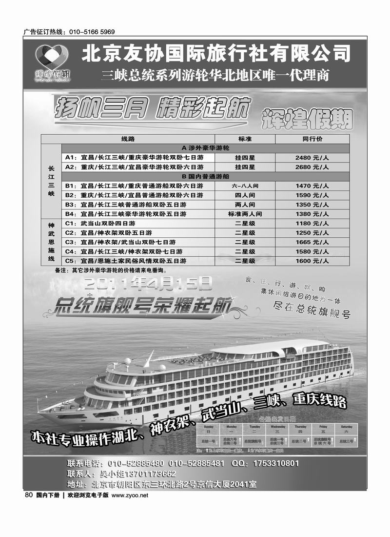 扬子江游船公司·总统系列游轮北京总销售