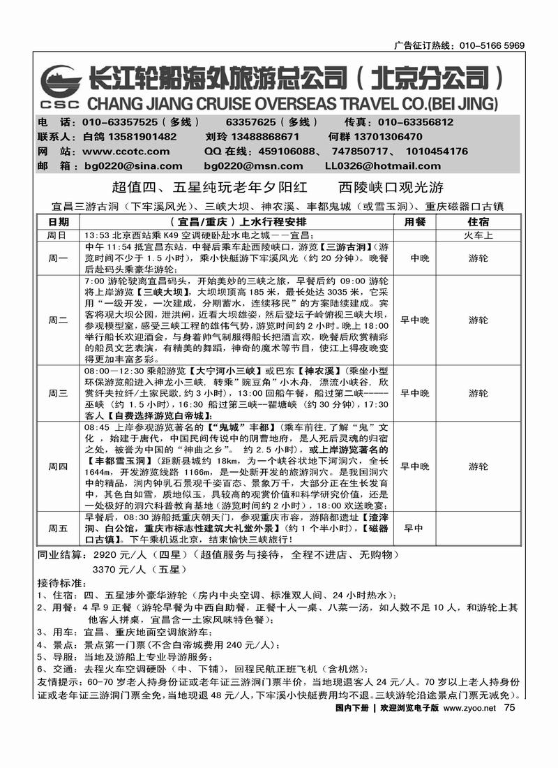 长江轮船海外旅游公司北京公司 1
