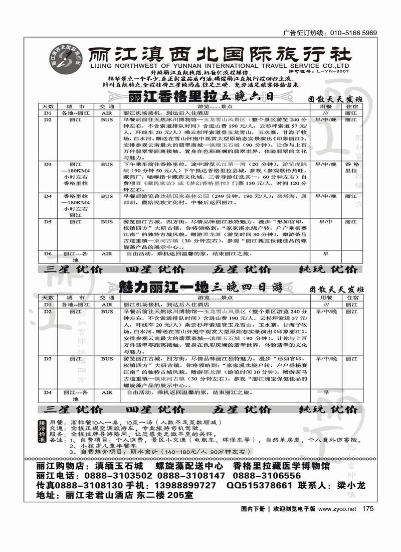 丽江滇西北旅行社·丽江、香格里拉专线