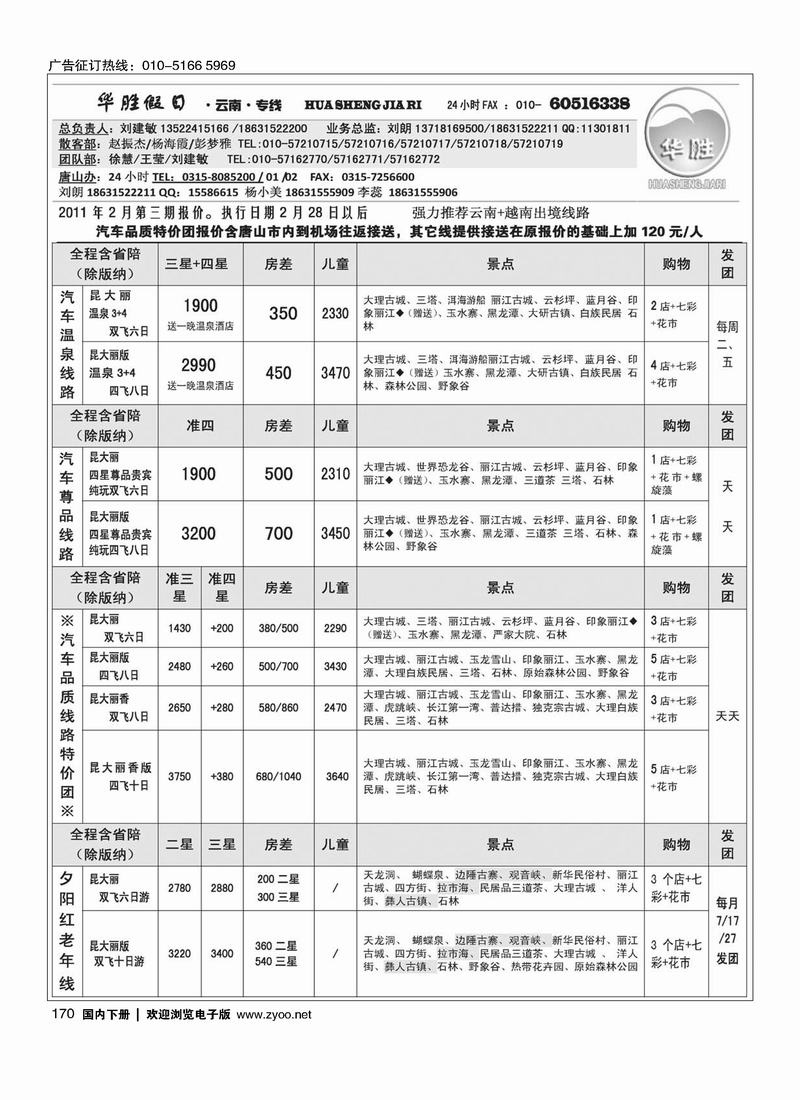 华胜假日  云南专线
