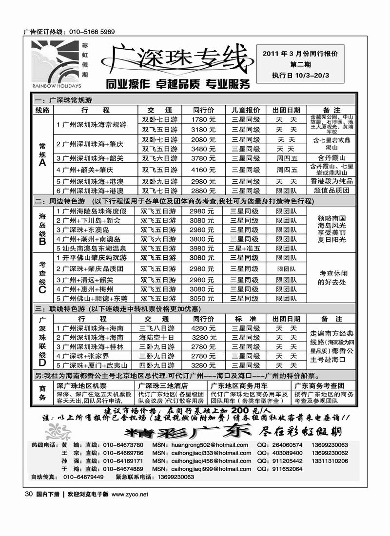 彩虹假期·广深珠专线